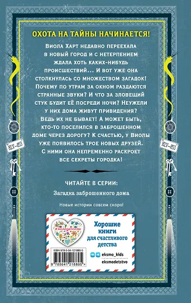 Загадка заброшенного дома (выпуск 1) - фото 2