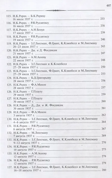 Рерих Николай Константинович. Письма. Т. IV (1937) - фото 7
