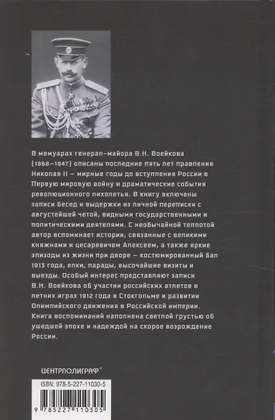 С царем и без царя. Воспоминания последнего дворцового коменданта императора Николая II - фото 2