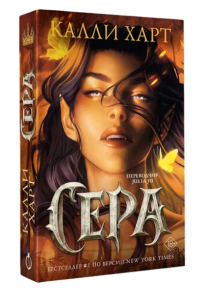 Сера (выбор фанатов) - фото 3