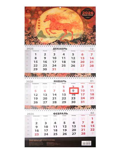 Календарь квартальный 2026г 297*695 "Красная огненная лошадь" настенный, трёхблочный, спираль - фото 1