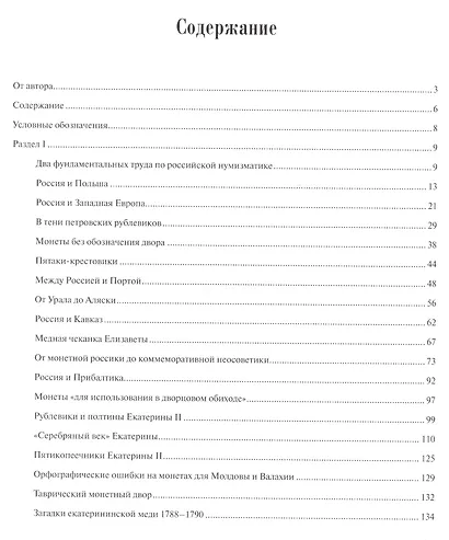 Загадки Российской нумизматики. Факты. Исследования. Версии: в 2 т. Т. 1 - фото 2