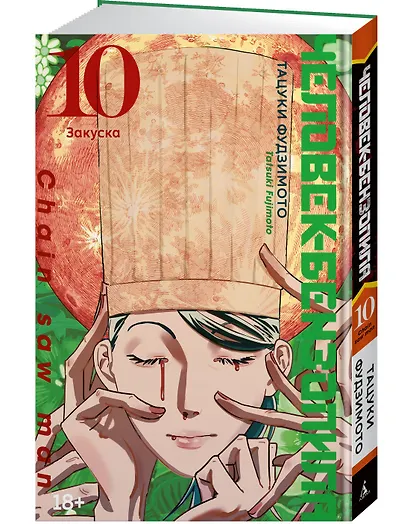 Человек-бензопила. Том 10 - Закуска. (Chainsaw Man). Манга - фото 3