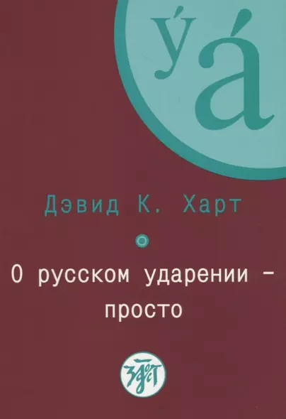 О русском ударении - просто. + CD - фото 1