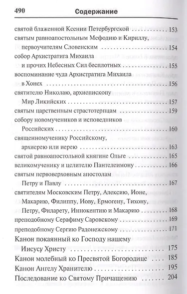 Молитвослов с последованием воскресной службы мирским чином - фото 4