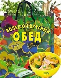 Большой вкусный обед - фото 1