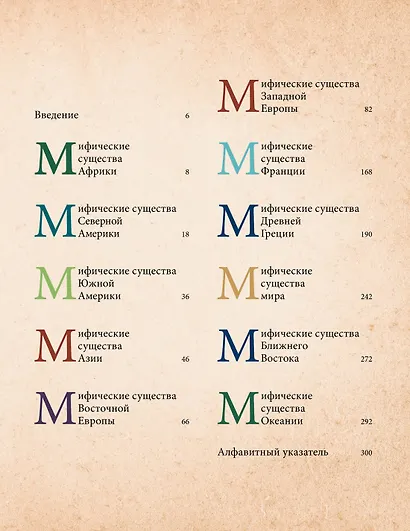 Фантастические существа. Гигантская энциклопедия - фото 10