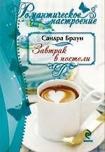 Завтрак в постели - фото 1