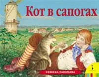 Кот в сапогах - фото 1