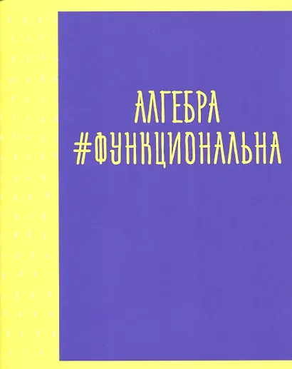 Тетрадь предметная в клетку Listoff, "Neon party. Алгебра", 48 листов - фото 1