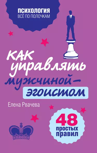 Как управлять мужчиной-эгоистом. 48 простых правил - фото 1