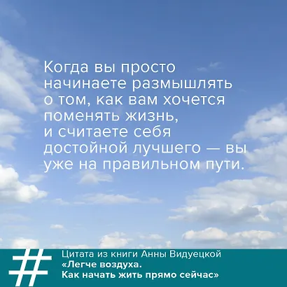 Легче воздуха. Как начать жить прямо сейчас - фото 7