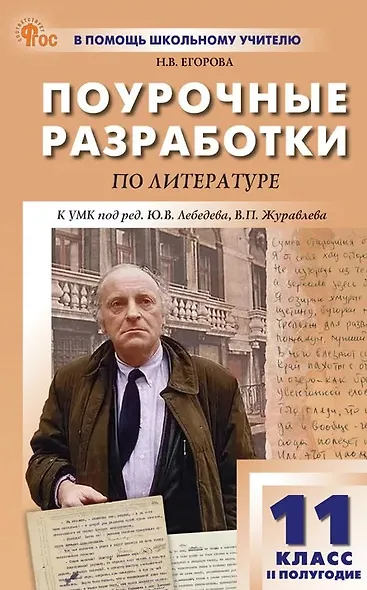 Литература. 11 класс (II полугодие). Поурочные разработки к УМК под ред. Ю.В. Лебедева, В.П. Журавлева - фото 1