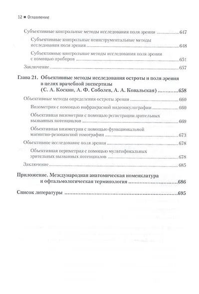Современная офтальмология: Руководство. 3-е изд. - фото 10