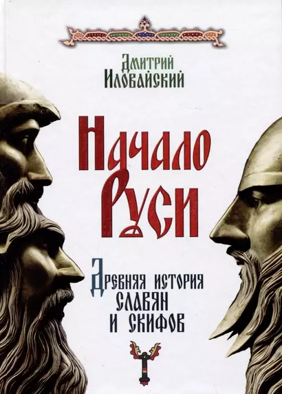 Начало Руси. Древняя история славян и скифов - фото 1