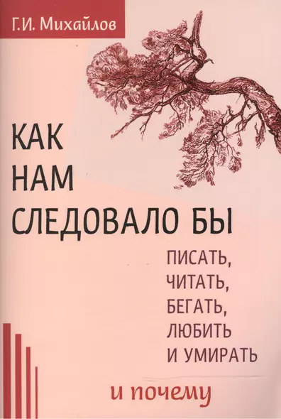 Как нам следовало бы писать, читать, бегать, любить   и умирать и почему - фото 1