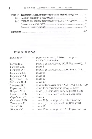 Технологии социальной работы с молодежью Уч. пос. (Бакалавриат) Басов (ФГОС 3+) (+эл.прил.на сайте) - фото 5