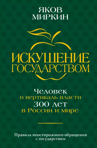 Искушение государством. Человек и вертикаль власти 300 лет в России и мире - фото 1