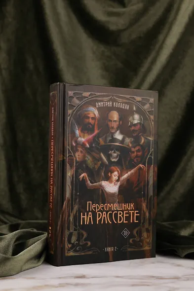 Пересмешник на рассвете. Книга 2 - фото 7