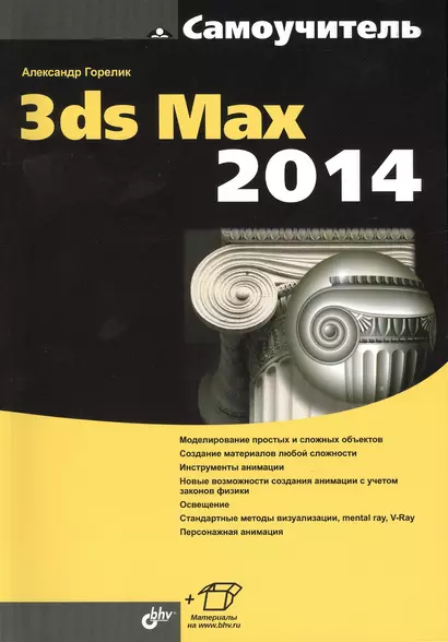 Самоучитель 3ds Max 2014. - фото 1