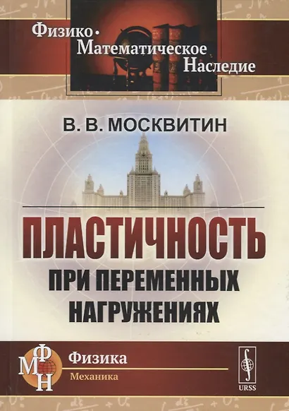 Пластичность при переменных нагружениях - фото 1