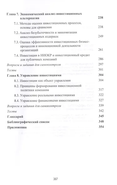Инвестиционная деятельность. Учебник - фото 4