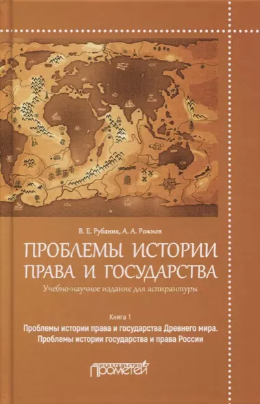 Проблемы истории права и государства. Книга 1. Проблемы истории права и государства Древнего мира. Проблемы истории государства и права России - фото 1