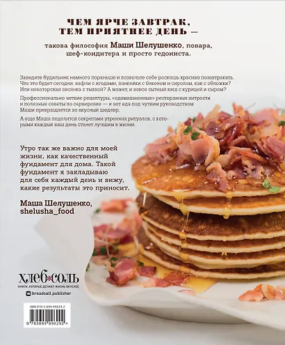 Вкус утра. Красивые завтраки для будней и неспешных выходных - фото 2