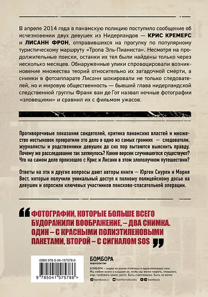 Потерянные в джунглях. Первая опубликованная книга-расследование о жутком исчезновении Крис Кремерс и Лисанн Фрон в панамских джунглях - фото 2