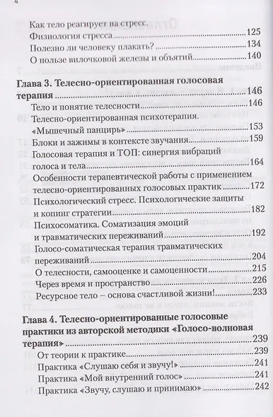 Звучание тела. Пособие по телесно-ориентированной голосовой терапии - фото 4