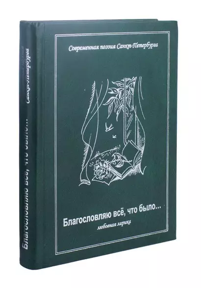 Благословляю все, что было. Любовная лирика - фото 1