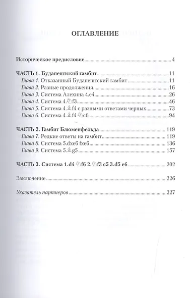 Гамбиты эпохи гипермодернизма.Будапештский гамбит.Гамбит Блюменфельда - фото 2
