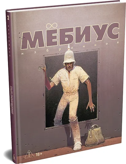 Мёбиус. Избранное. Книга 2 - фото 3