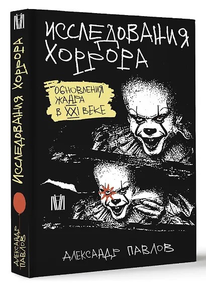 Исследования хоррора. Обновления жанра в XXI веке - фото 3