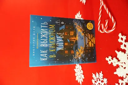 Как выжить в книжном клубе - фото 11