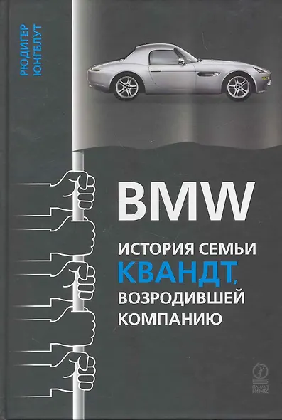 BMW: История семьи Квандт возродившей компанию - фото 1