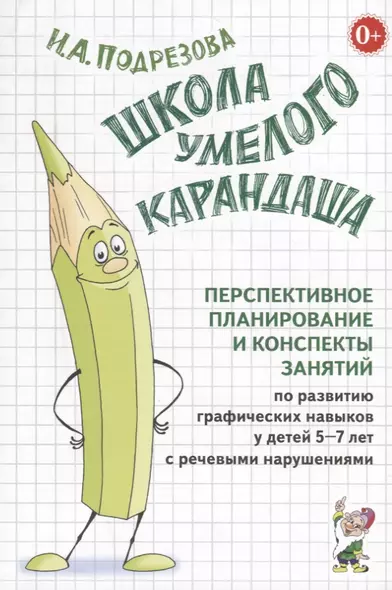 Школа умелого Карандаша. Перспективное планирование и конспекты занятий по развитию графических навыков у детей 5-7 лет с речевыми нарушениями - фото 1