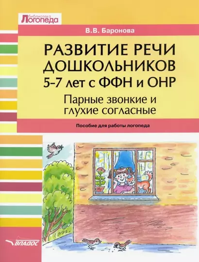 Развитие речи дошкольников 5-7 лет с ФФН и ОНР. Парные звонкие и глухие согласные: пособие для работы логопеда - фото 1