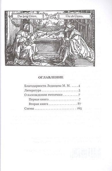 О нахождении риторики - фото 2