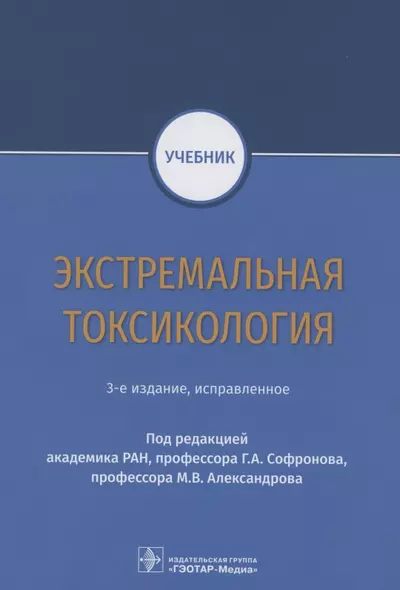 Экстремальная токсикология. Учебник - фото 1