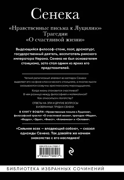 Нравственные письма к Луцилию, трагедии "Медея", "Федра", "Эдип", "Фиэст", "Агамемнон" и "Октавия" и философский трактат "О счастливой жизни" - фото 2