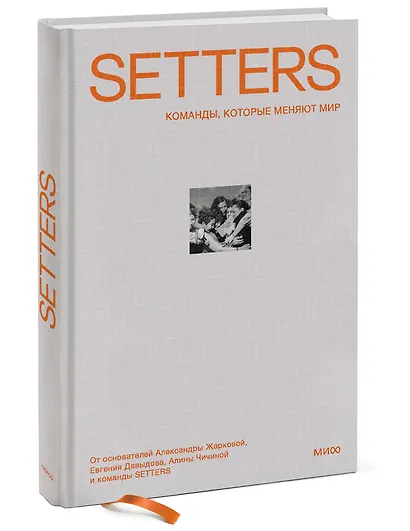 SETTERS: Команды, которые меняют мир - фото 3