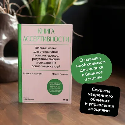 Книга ассертивности. Главный навык для отстаивания своих интересов, регуляции эмоций и сохранения социальных связей - фото 5