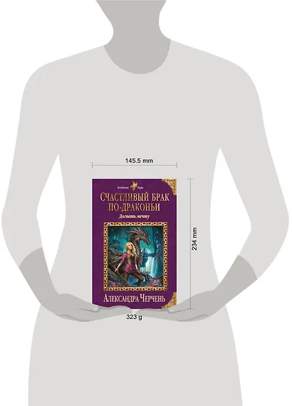 Счастливый брак по-драконьи. Догнать мечту - фото 4