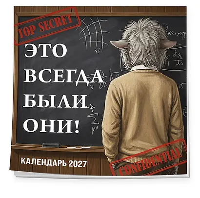 Это всегда были они! Секретный настенный календарь на 2027 год (300х300 мм) - фото 2