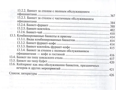 Организация производства и обслуживания на предприятиях общественного питания. Учебное пособие. 12-е издание, стереотипное - фото 6