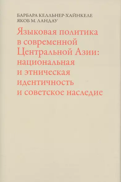 Языковая политика в современной Центральной Азии: национальная и этническая идентичность и советское наследие - фото 1