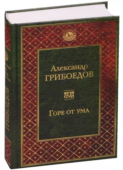 Горе от ума : пьесы, стихотворения, статьи, путевые записки - фото 1