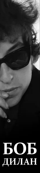 Комплект из двух книг Боба Дилана: Хроники + Тарантул - фото 4