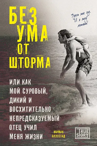 Без ума от шторма, или Как мой суровый, дикий и восхитительно непредсказуемый отец учил меня жизни - фото 1
